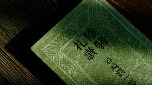 書｜陰翳の香味。