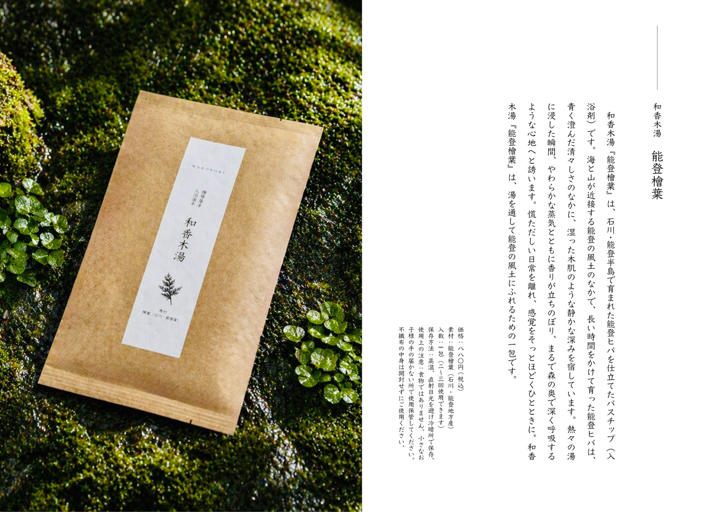 和香木湯 能登檜葉